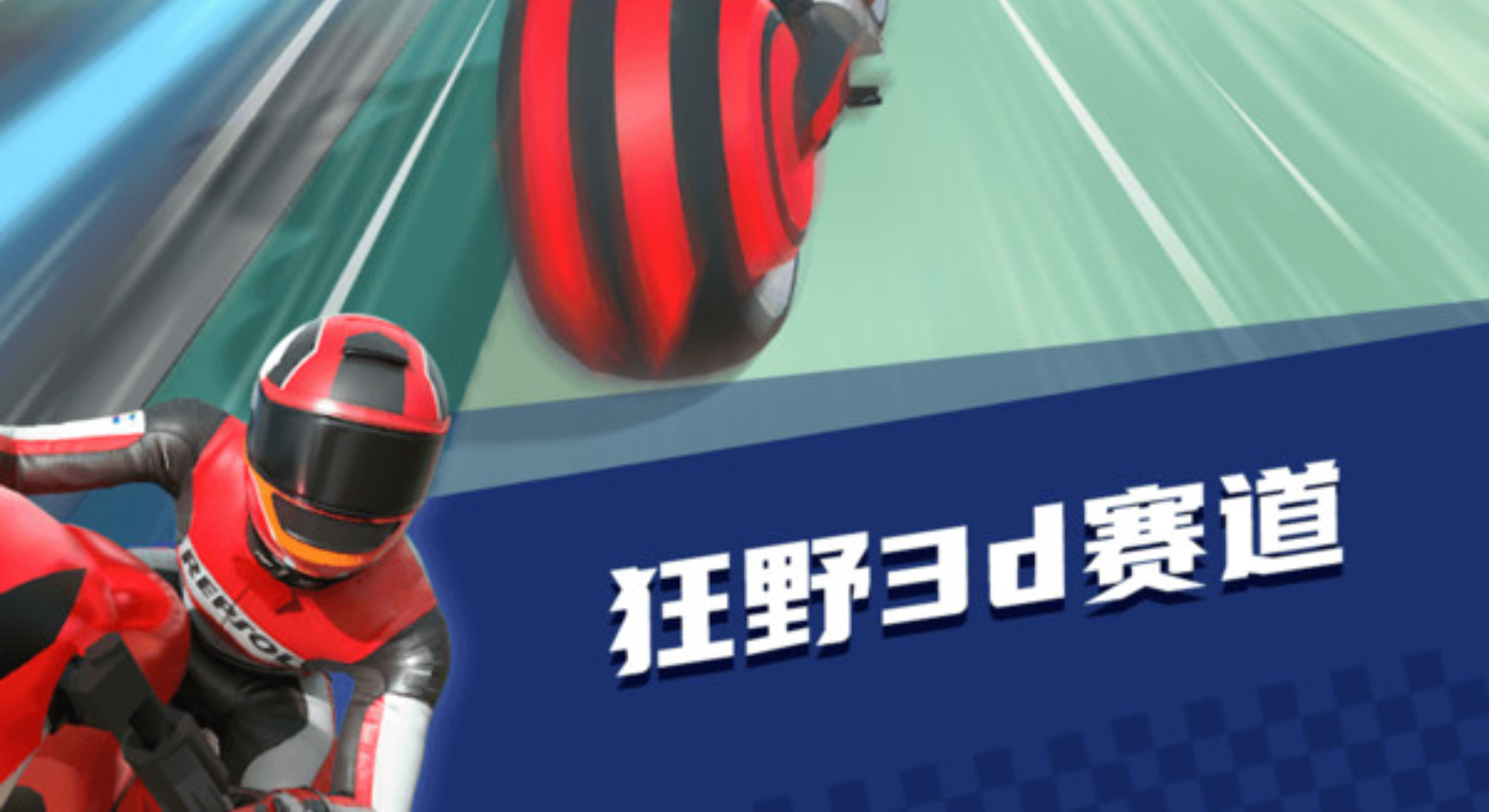 极限摩托车：多样赛道，策略与速度并存。