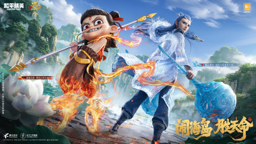 和平精英×电影《哪吒之魔童闹海》联动来袭！