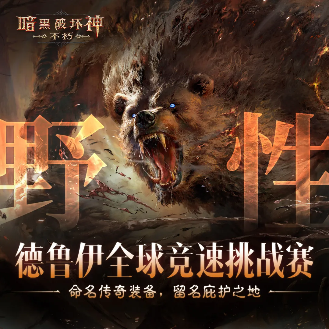 《暗黑破坏神：不朽》德鲁伊全球竞速挑战赛，即将开启