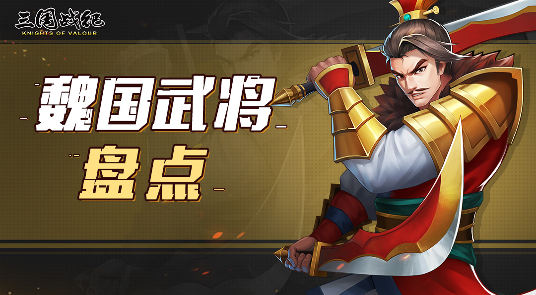 数数魏国的大将雄风