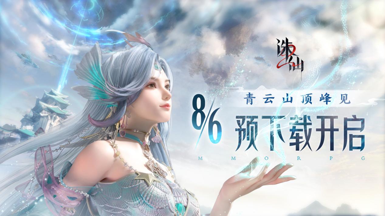 《诛仙2》手游“千年之约”付费测预下载今日开启