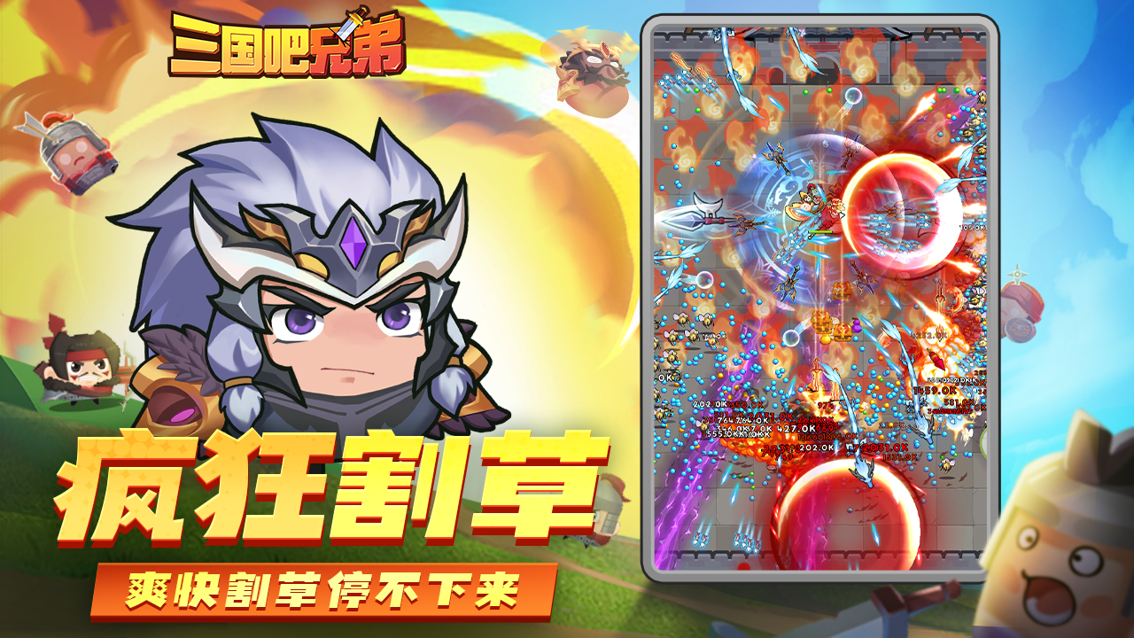 《三国吧兄弟》策略与割草的极致碰撞，操作才是硬道理！ 