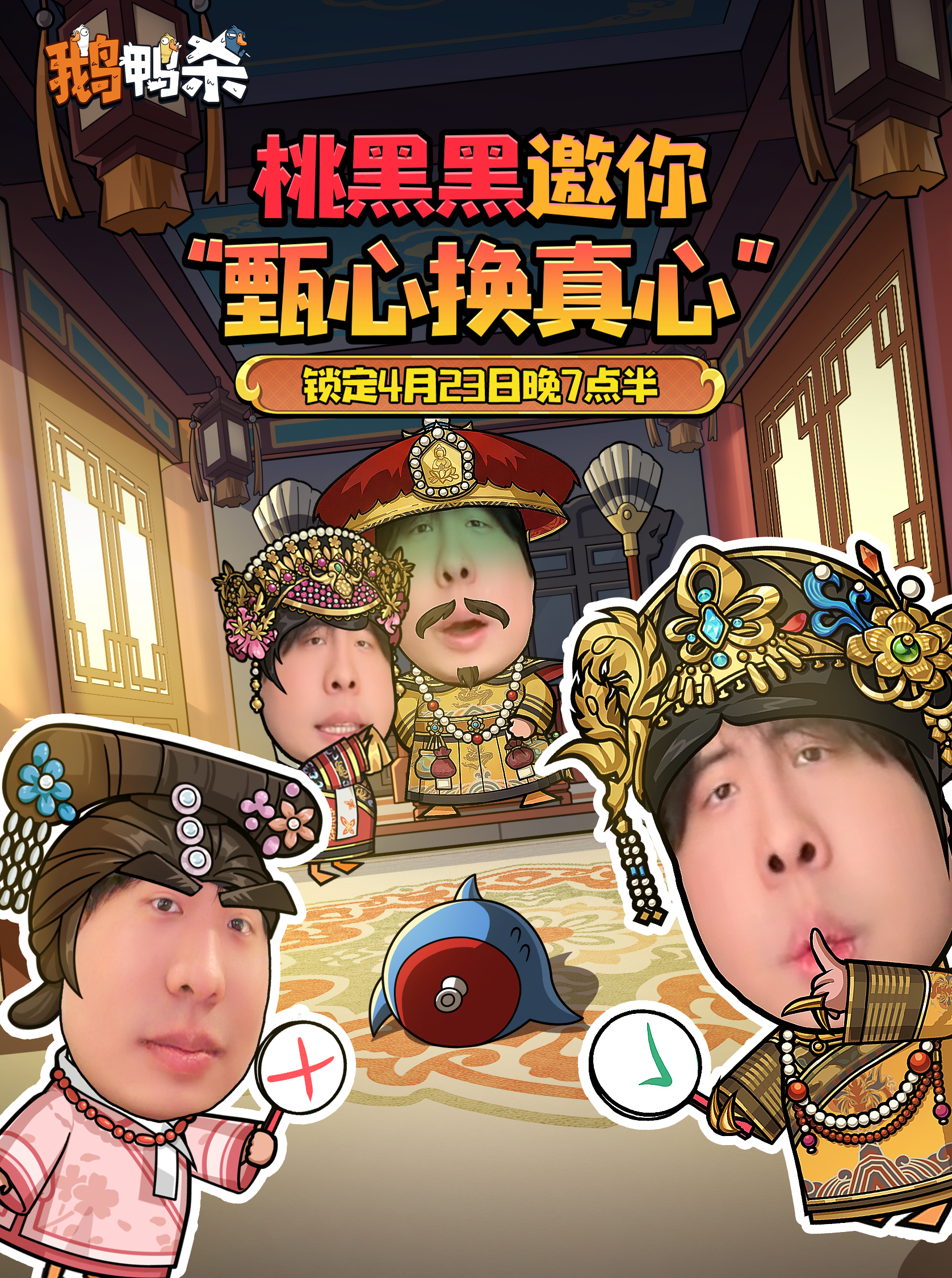 直播预告 | 4月23日 桃黑黑邀你 “甄心换真心”！