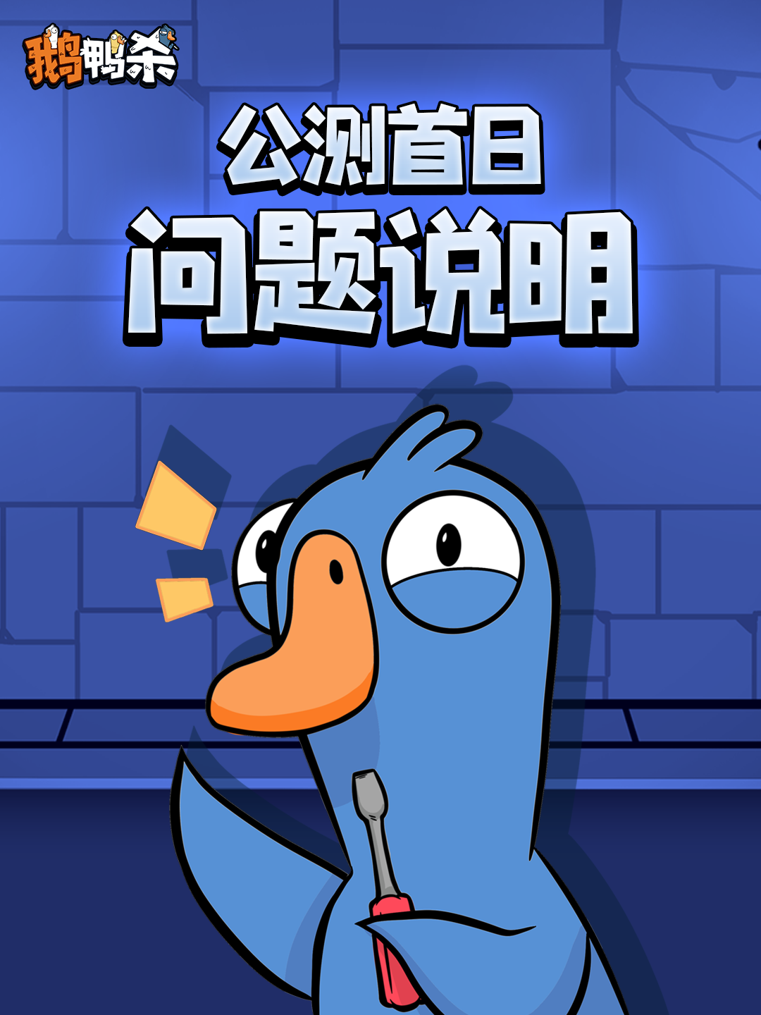 《鹅鸭杀》手游公测首日问题说明