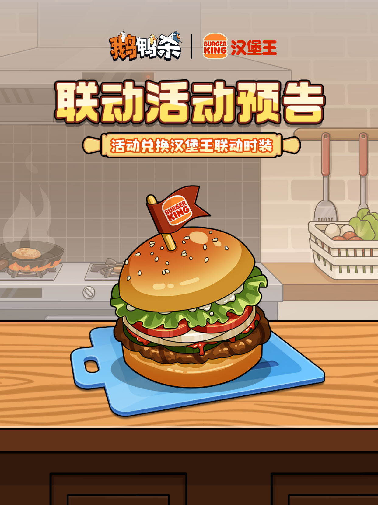 联动预告 | 吃厚堡，换真心！汉堡王活动说明