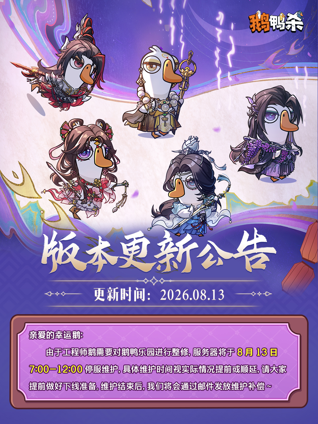 鹅鸭杀8月13日版本更新公告