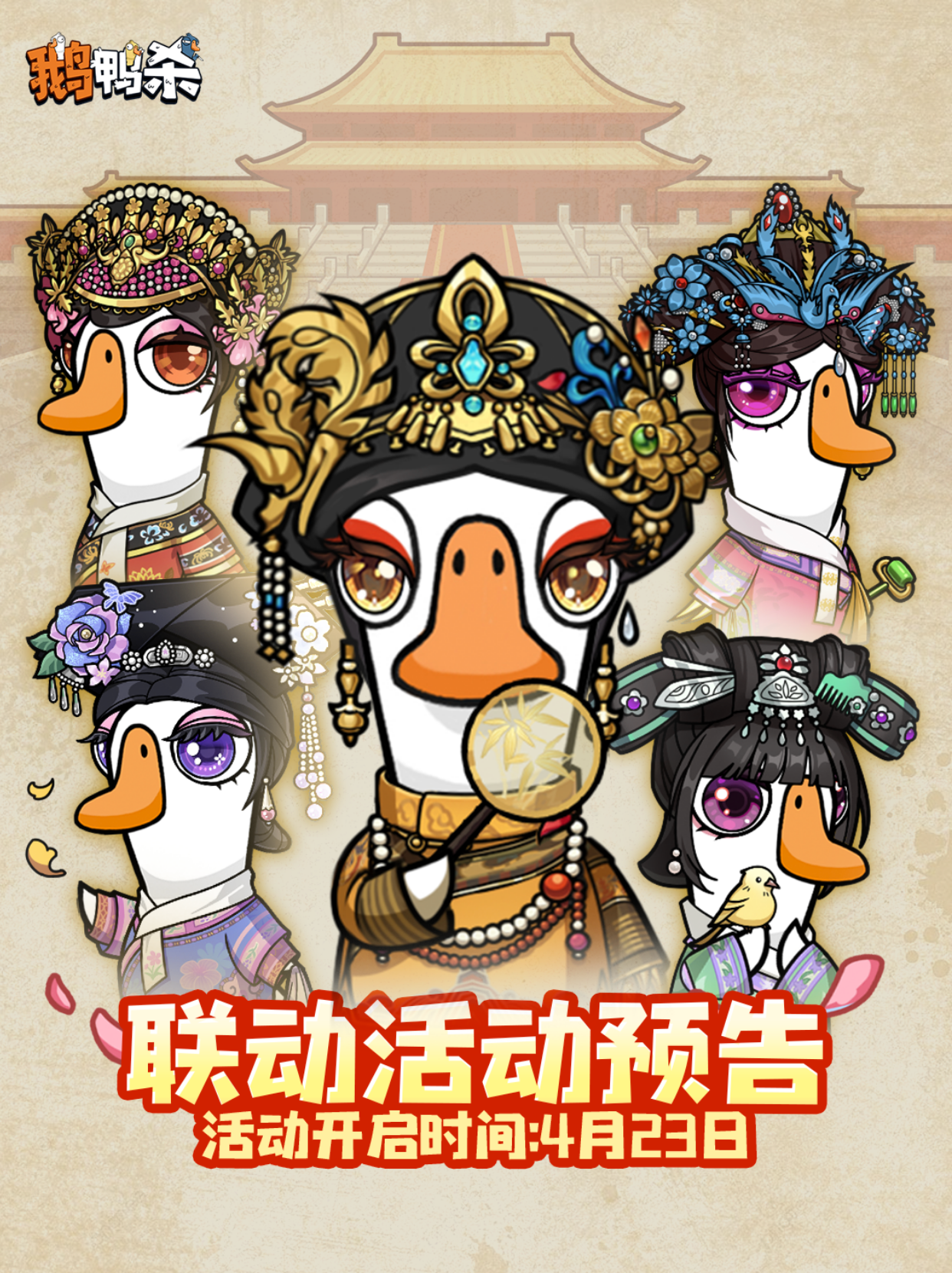 鹅鸭杀x甄嬛传 联动活动预告