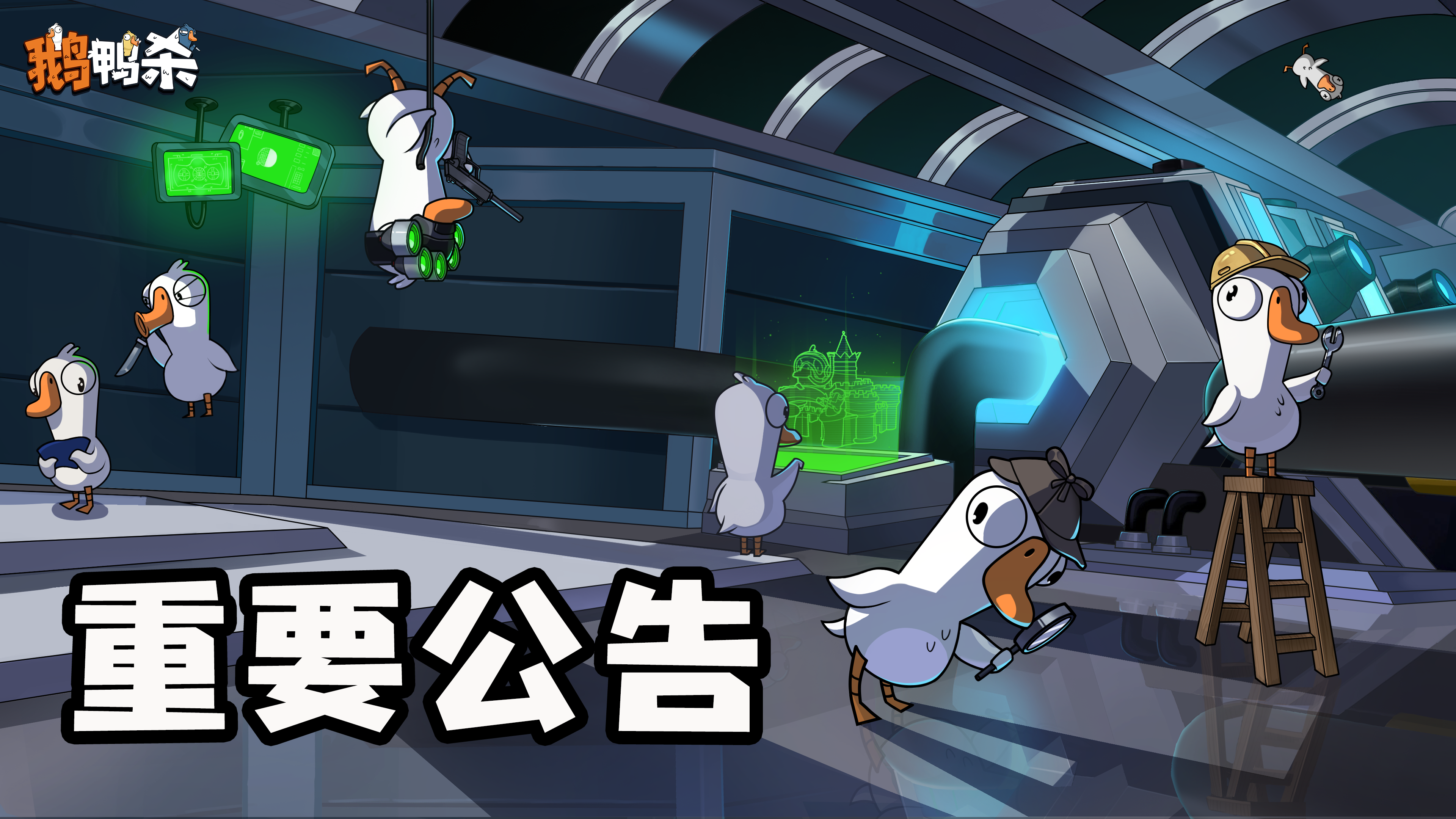 重要公告《鹅鸭杀》禁止优惠卷使用