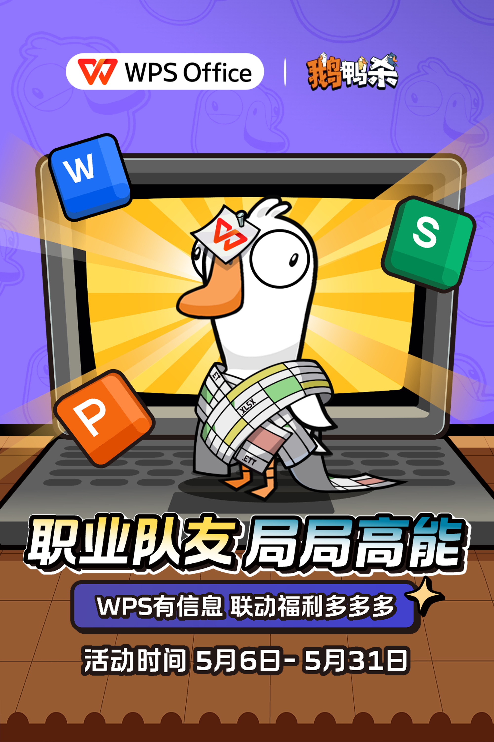 鹅鸭杀 x WPS 联动今日开启