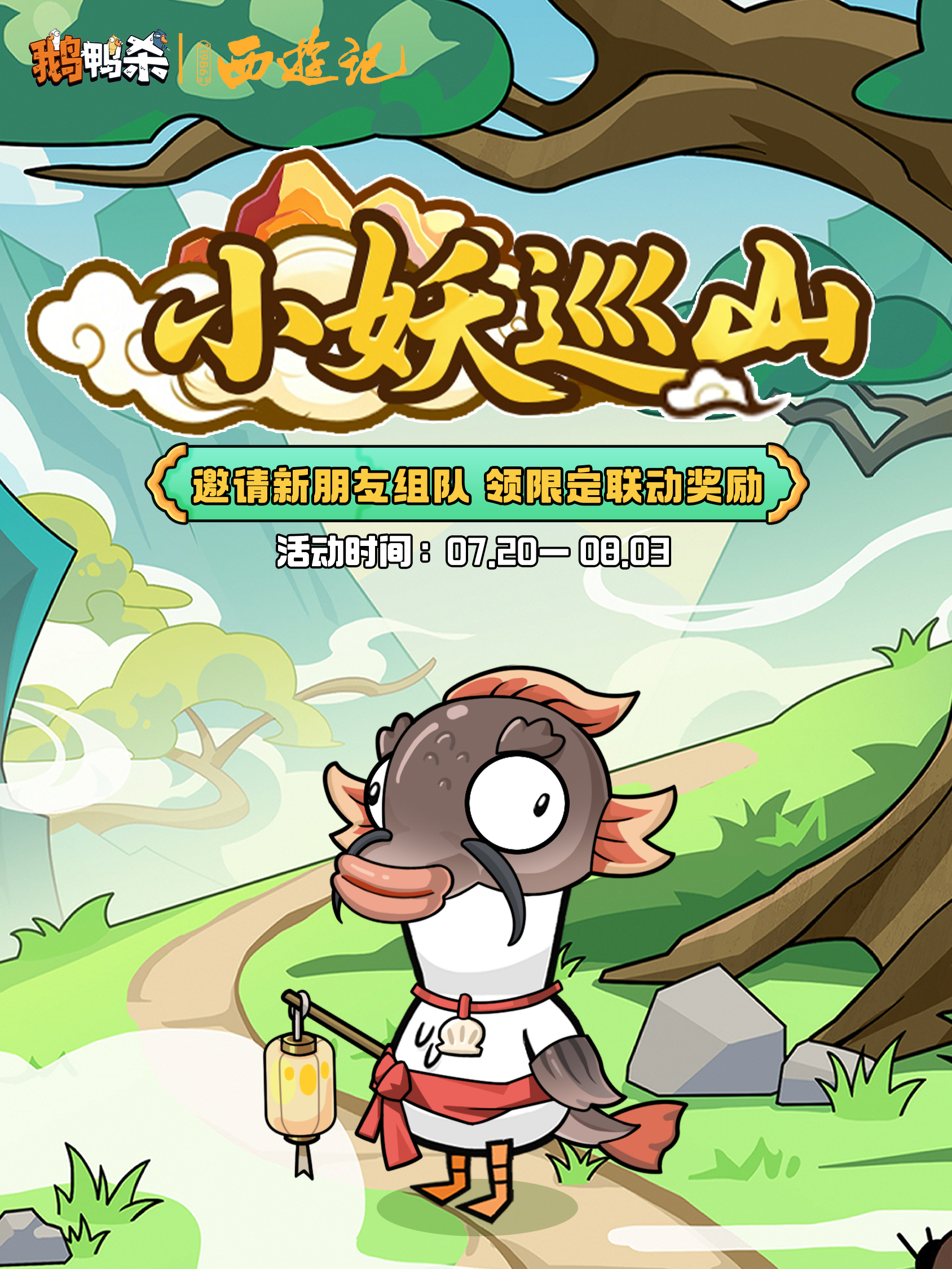 联动活动 | 邀请新朋友巡山，领联动奖励！