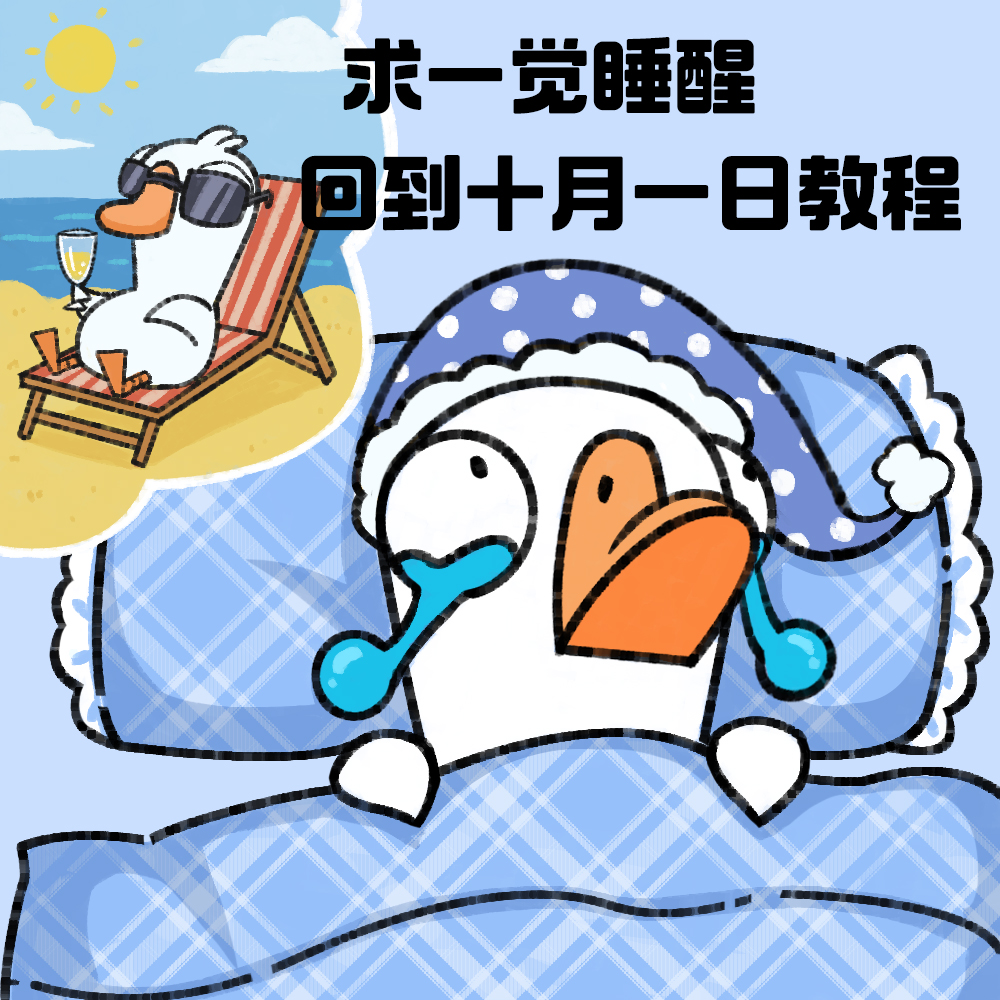 求一觉睡醒回到10月1日教程