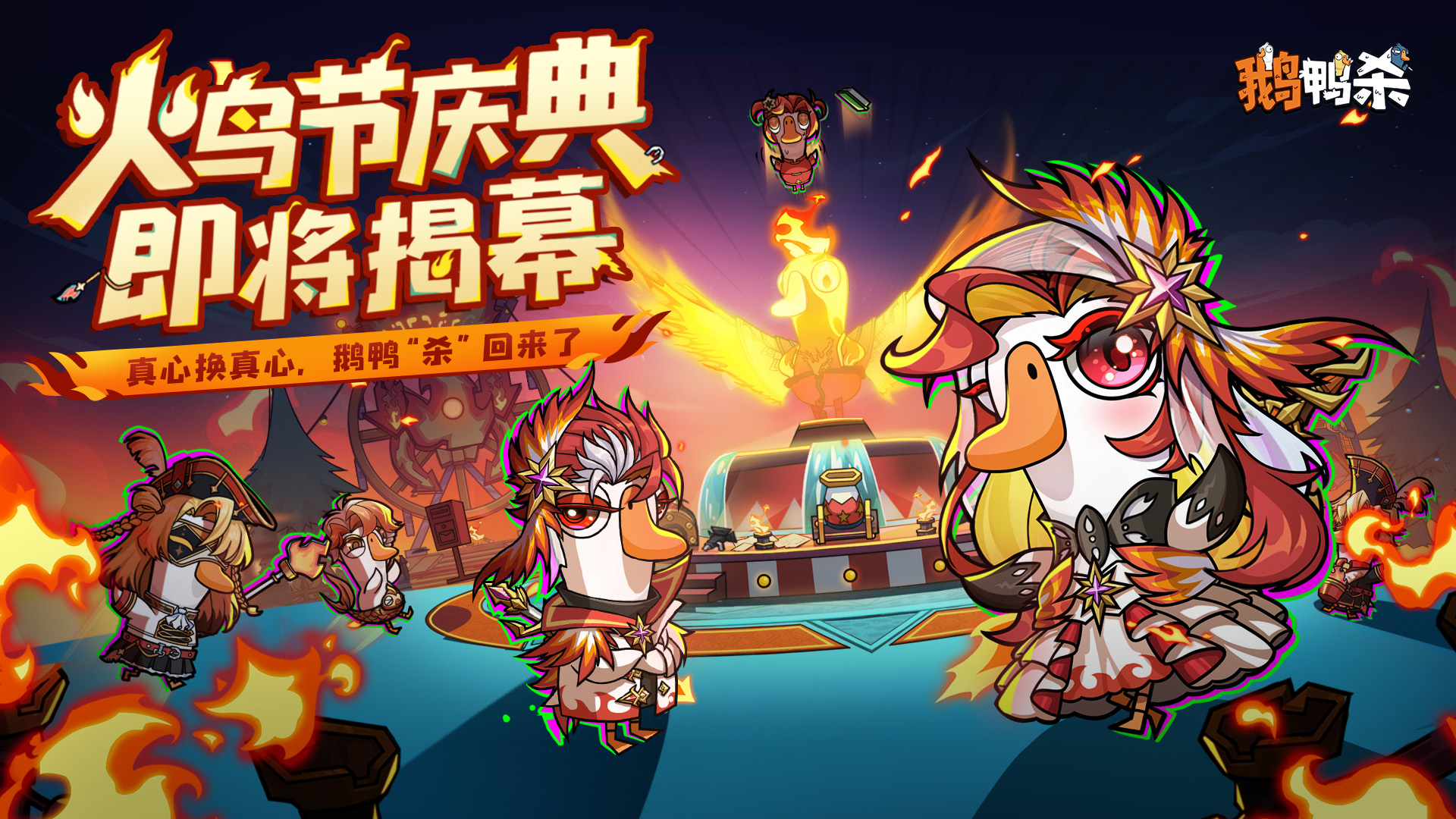 火鸟节庆典揭幕！鹅鸭杀全新主城即将上线