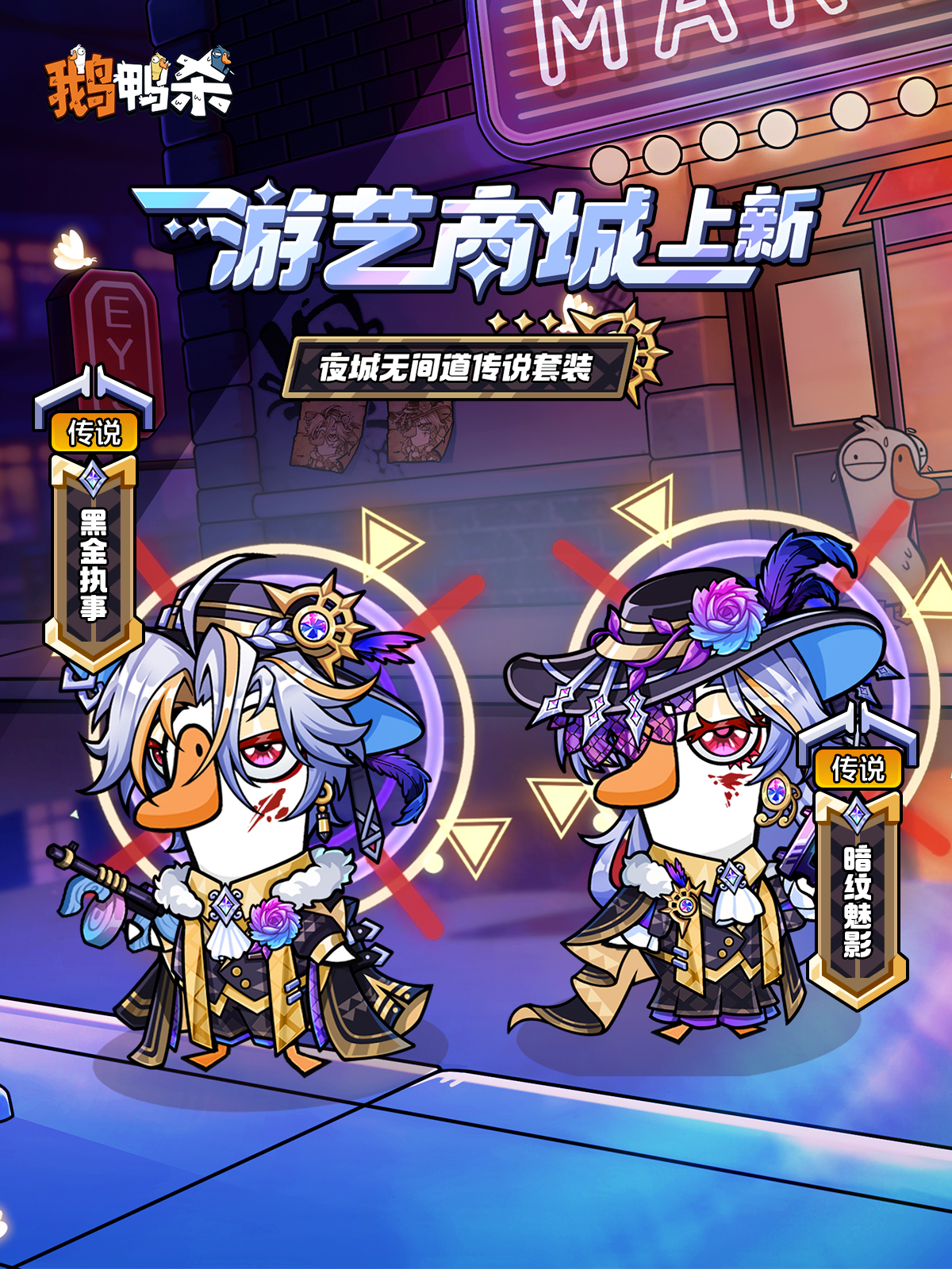 时装预告 | 「夜城无间道」外观闪亮登场！