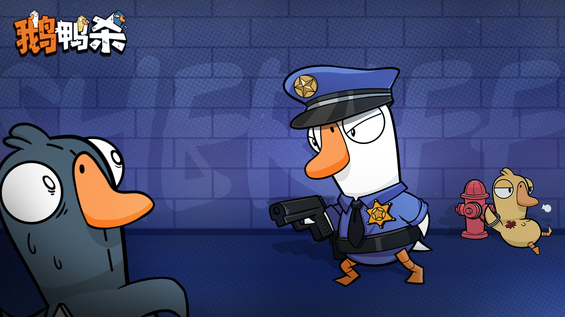 鹅鸭神秘图鉴| 鹅阵营·警长