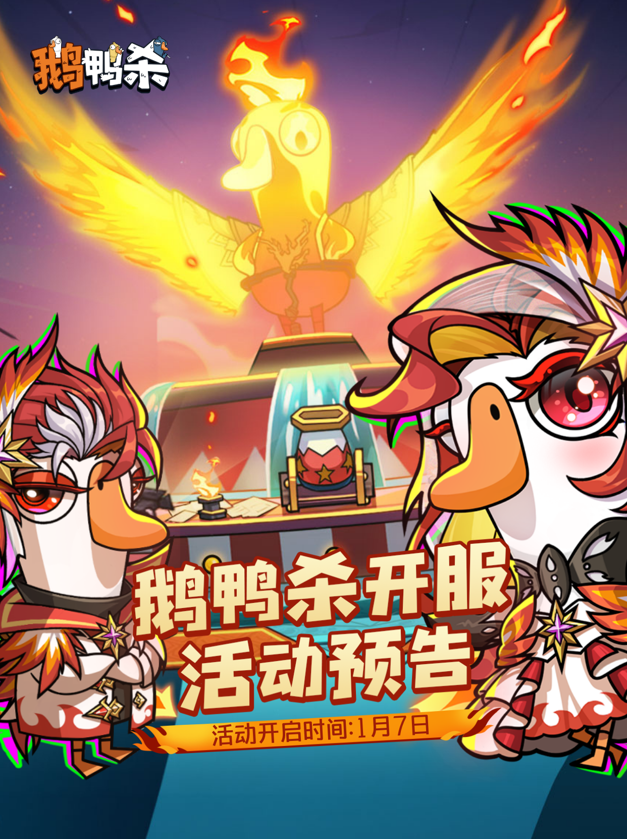 鹅鸭杀 | 公测活动预告