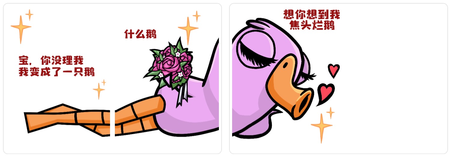 宝，你没理我，我变成了一只鹅