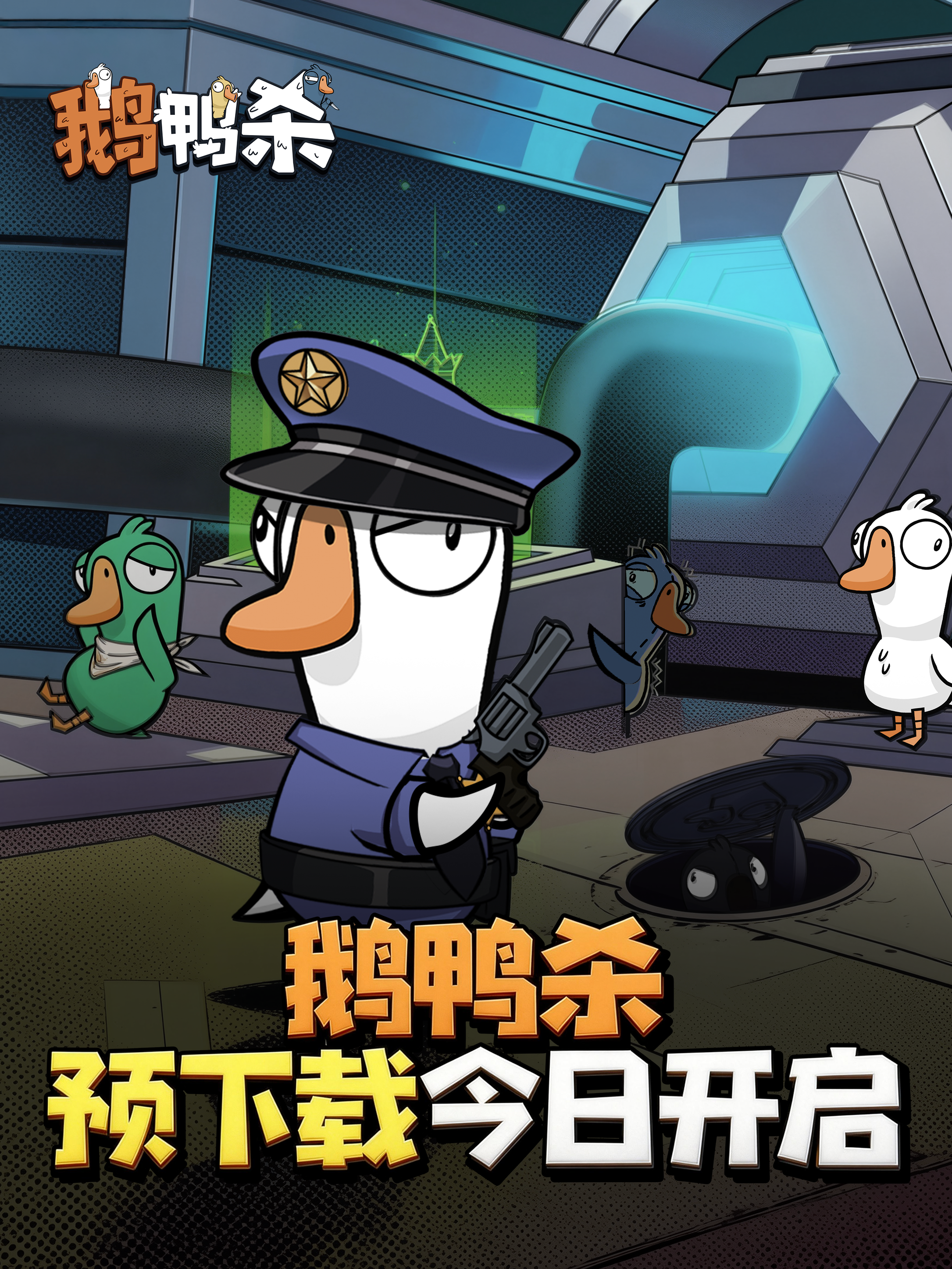 鹅鸭杀公测预下载开启说明