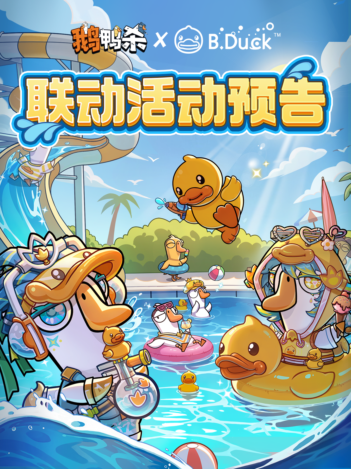 联动预告 | 小黄鸭登场！联动活动开启