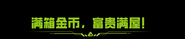 若不晒出这秘宝，世人怎知我全图收集，分币必取！