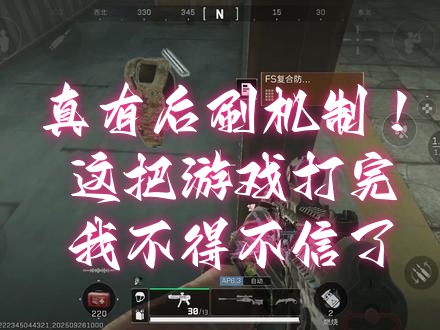 真有后刷机制！这把游戏打完，我不得不信了