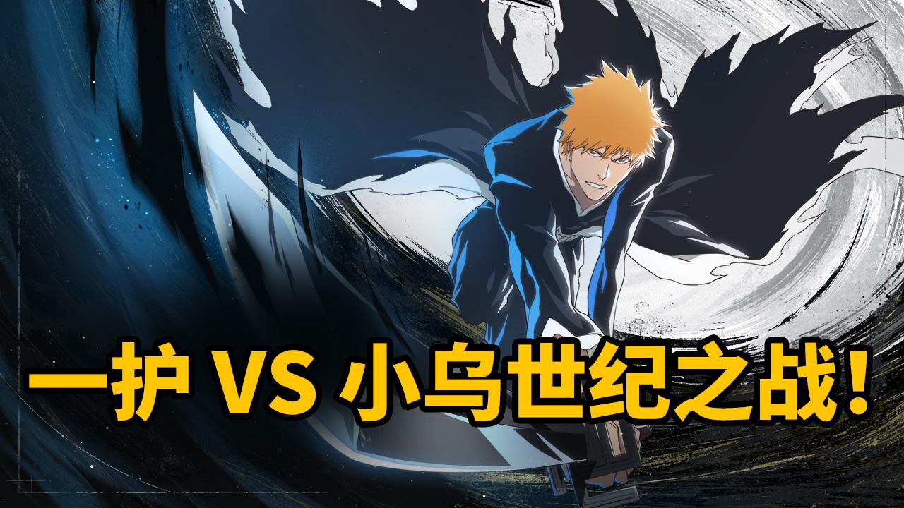 一护 vs 小乌世纪之战！在这里竟能亲手复刻？
