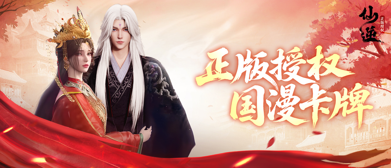 【留言未达开奖人数】《仙逆H5》手游今日全平台公测，盖楼赢“神临之战”剧场版观影券