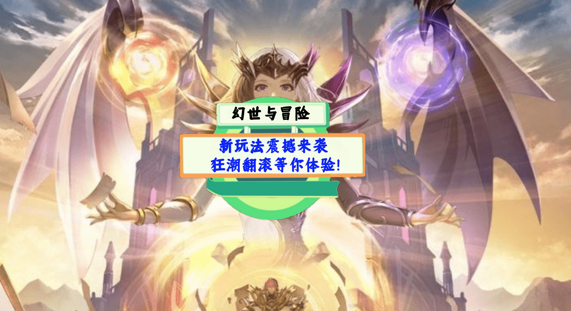 《幻世与冒险》游戏测评：新玩法震撼来袭，狂潮翻滚等你体验！