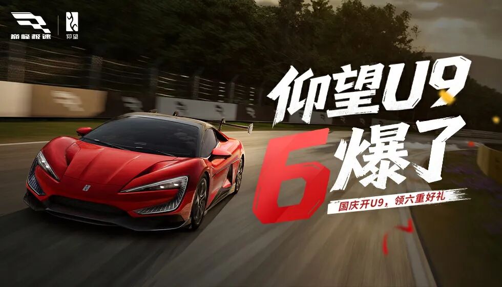 仰望U9【6爆了】，十一假期6重好礼！登录就送金车和60抽！