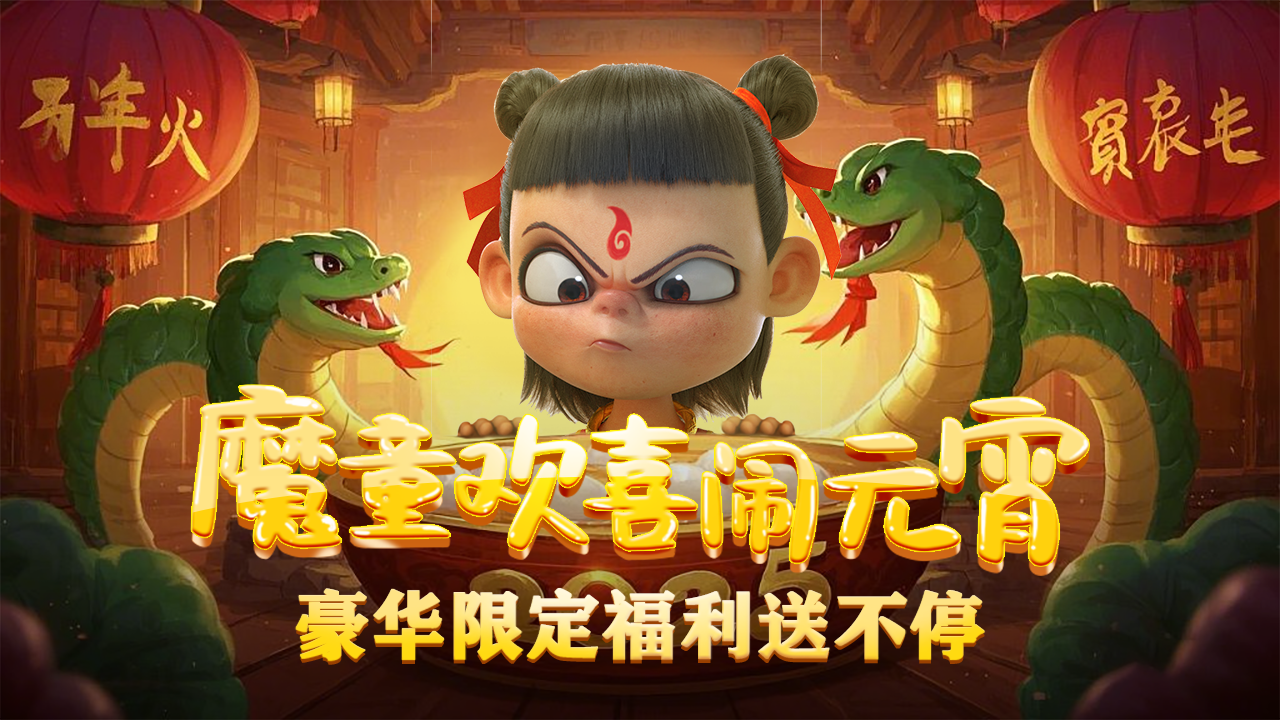 《黎明救援》元宵盛典福利活动大放送！