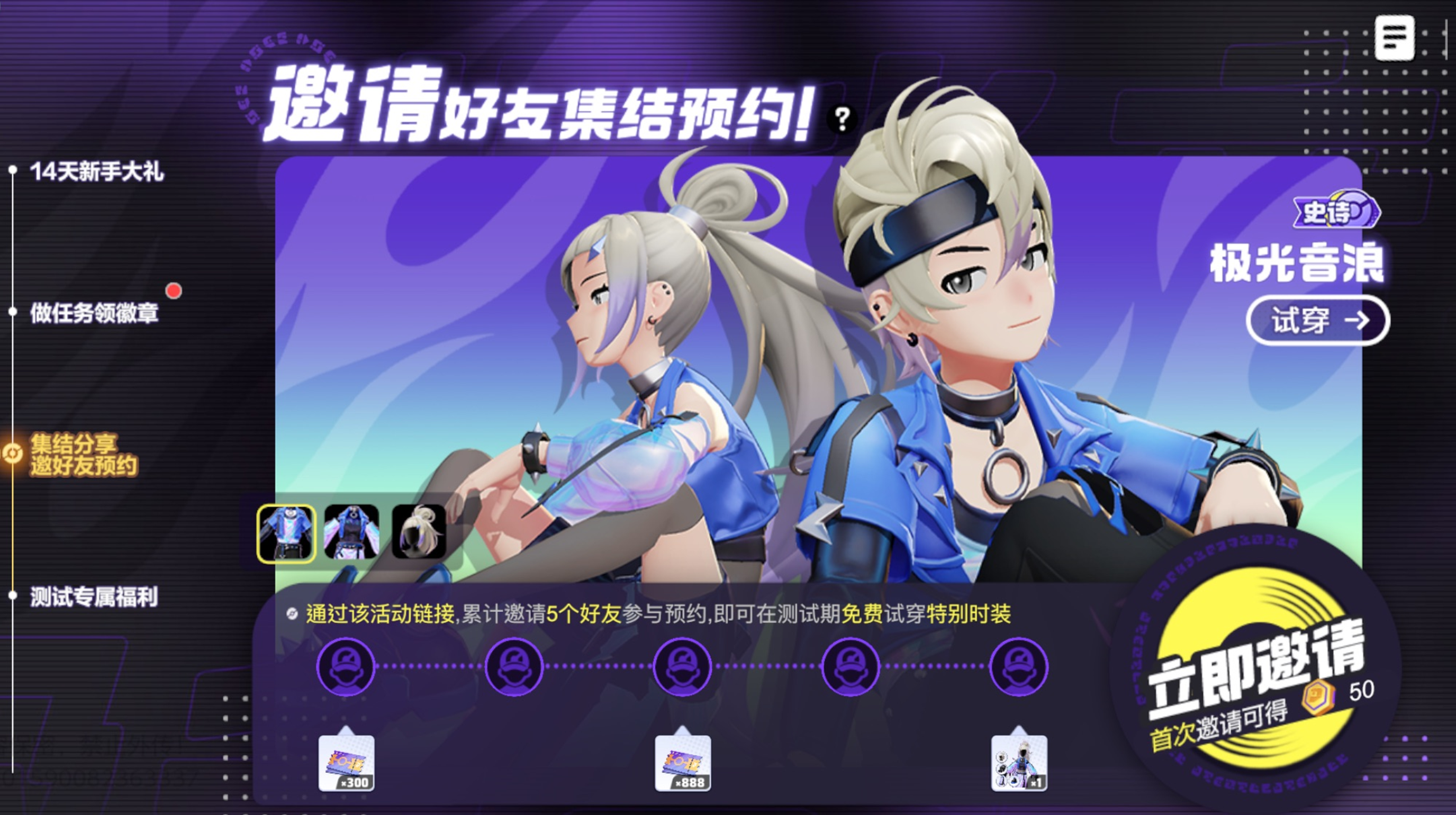 邀请好友集结预约，免费拥有特别时装！