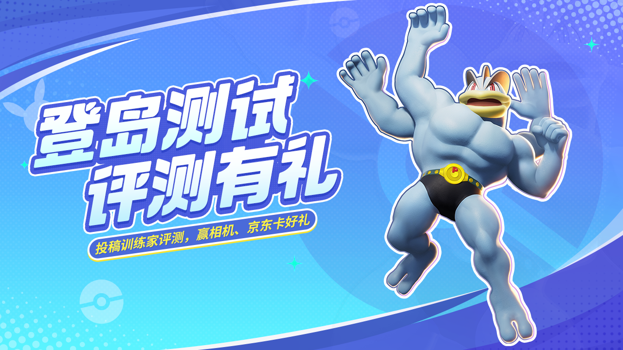 【已开奖】“登岛测试”已开始，训练家评测有奖征集！