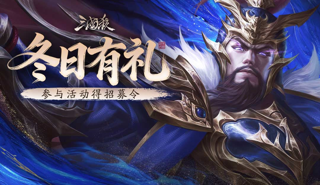 【论坛活动】冬日有礼