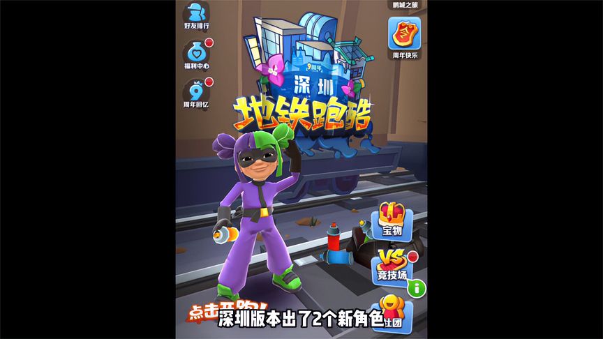 地铁跑酷：深圳地图上线，你更喜欢哪个角色？