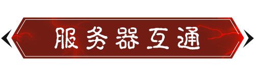 11月9日服务器互通公示