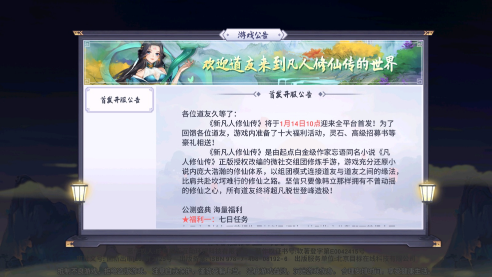 《新凡人修仙传》1月13日 预下载登录问题公告