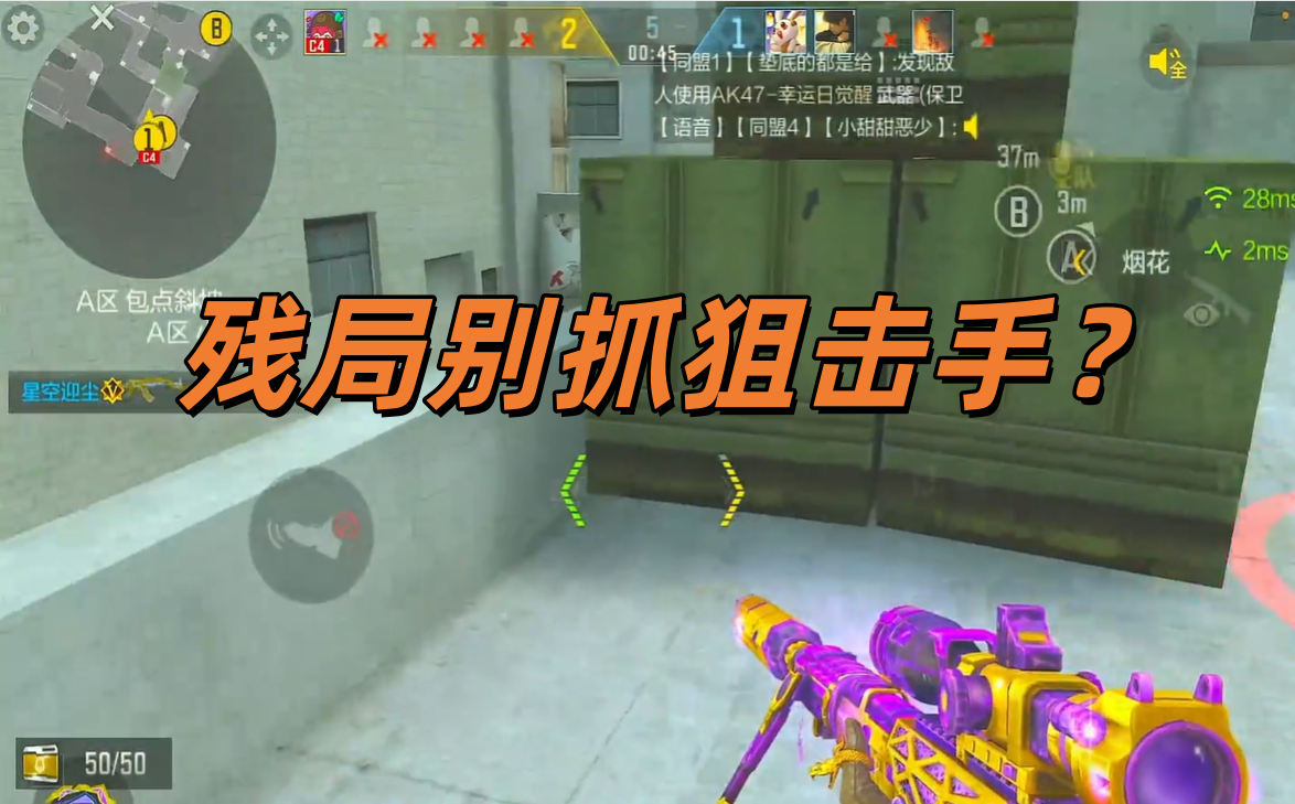 残局别抓狙击手？