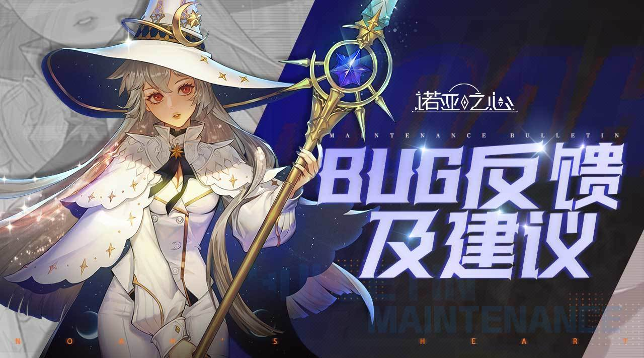 已开奖诺亚之心新版本bug反馈有奖征集