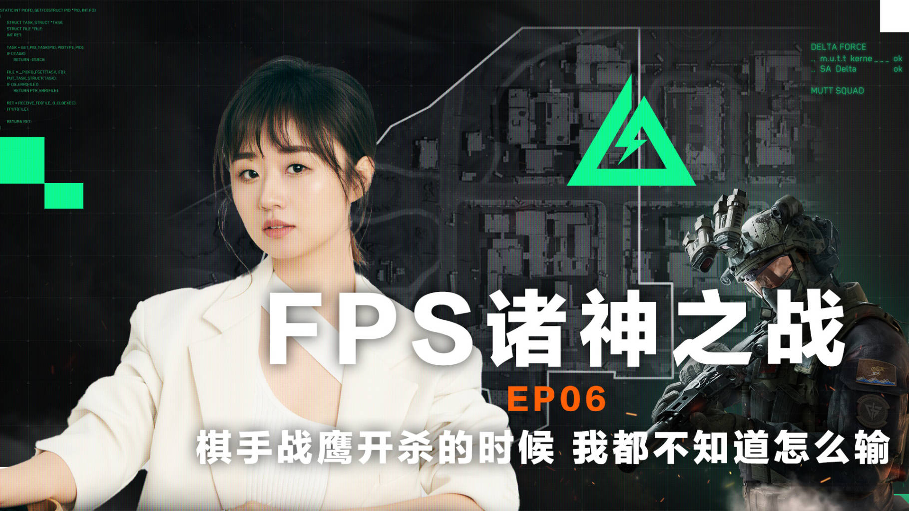 【全球FPS全明星赛回顾】第六集丨棋手战鹰开捞的时候，我都不知道怎么输