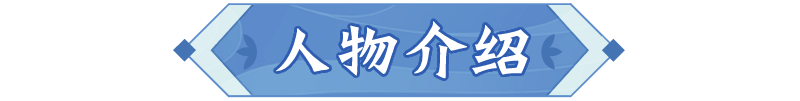 灵师探秘｜萝莉外表御姐心？龙宫“法师”青鸟向你报道！