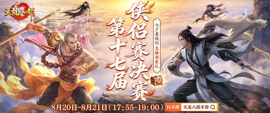直播预告丨第十七届侠侣大赛决战将至！看直播赢天龙手办等好礼
