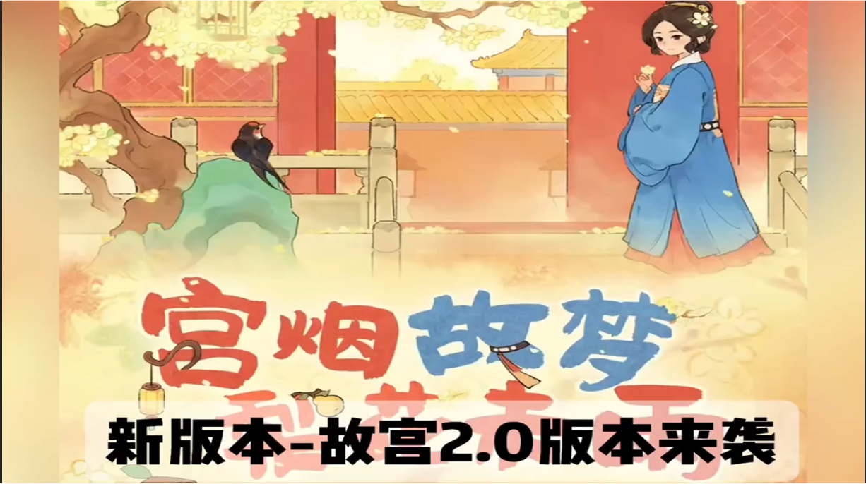 故宫版本上线