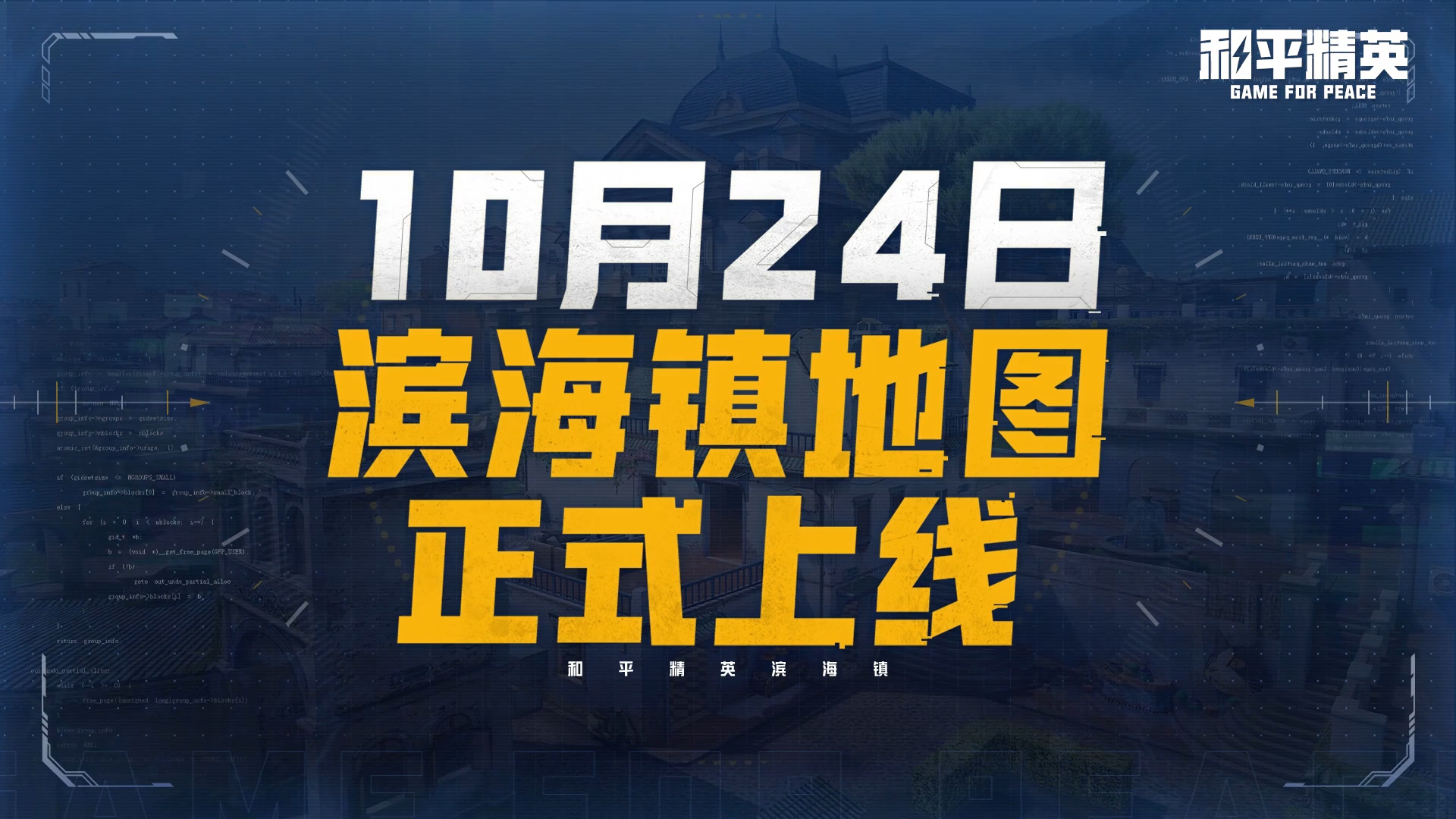 全新地图——滨海镇10月24日准时报道！快来和好友一起在新地图大展身手吧！