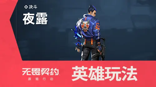 英雄玩法介绍 | 夜露