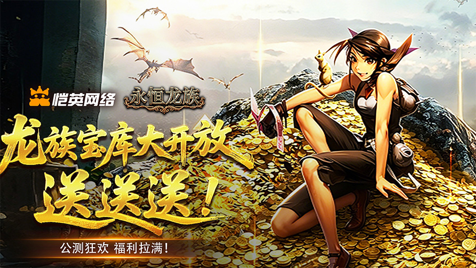 公测狂欢，福利拉满！龙族宝库大开放送送送！