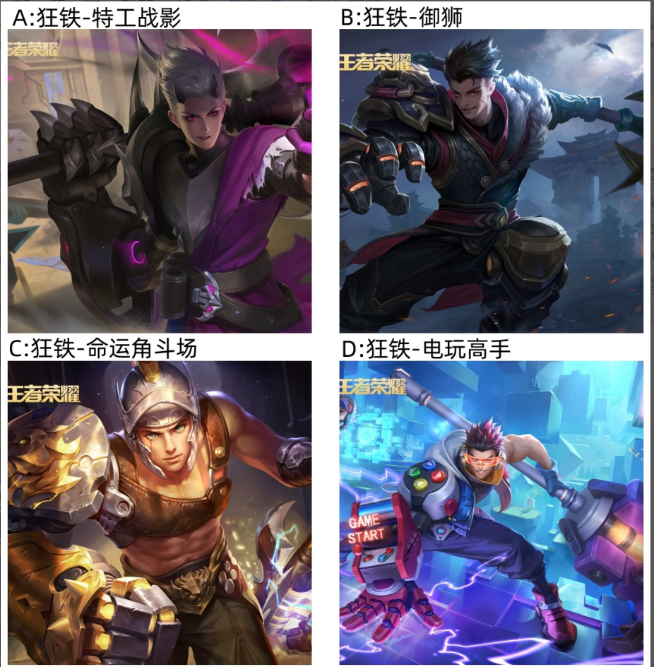 【已开奖】英雄狂铁的皮肤你最喜欢哪款？