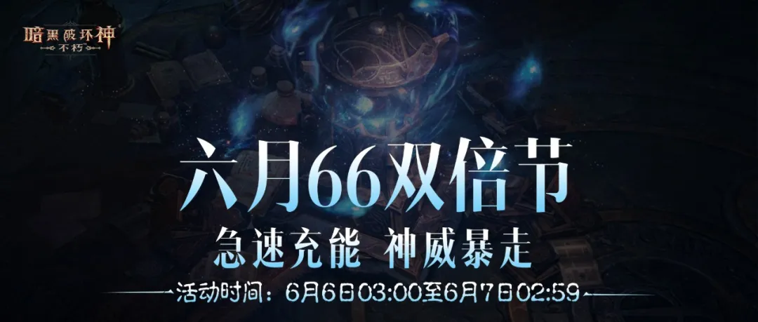 急速充能，神威暴走！六月“66双倍节”畅刷不停！