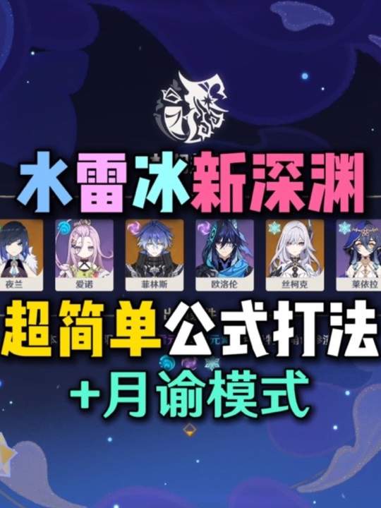 【幻想剧诗】新深渊超简单公式打法