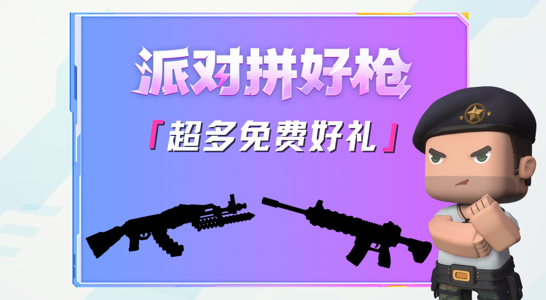 派对拼好枪福利来袭，叫上兄弟！即刻组队开拼！