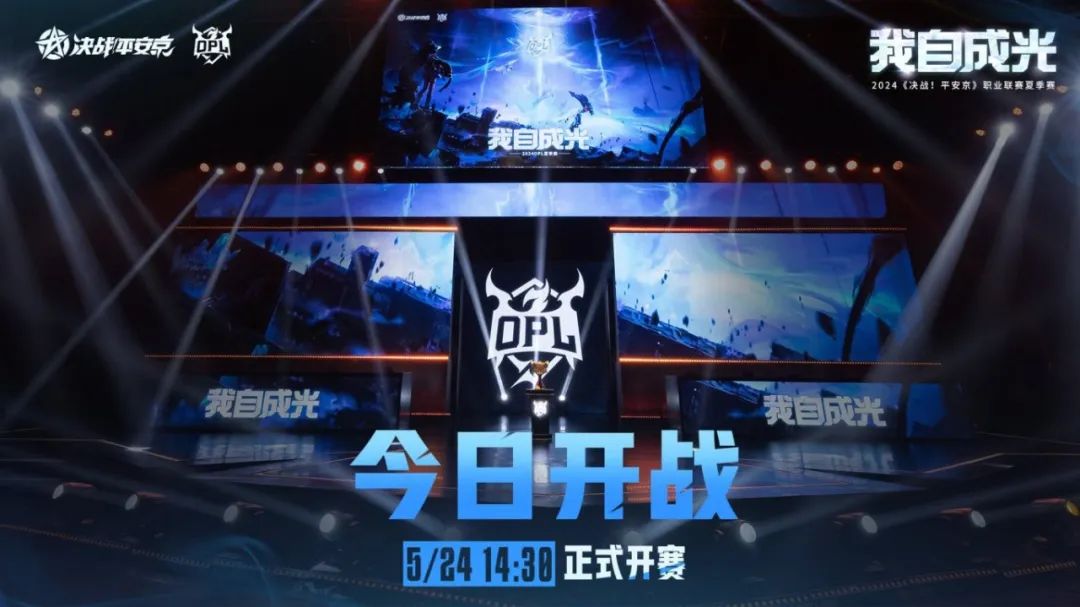 2024OPL夏季赛今日开战