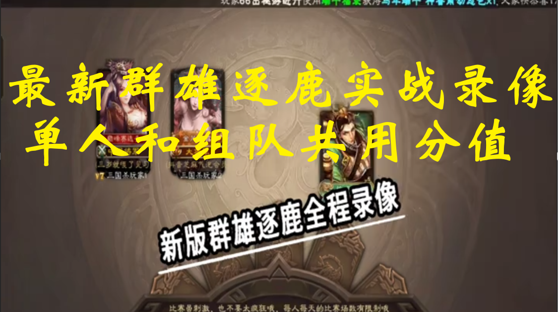 最新群雄逐鹿实战录像，单人和组队共用分值
